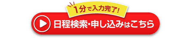 日程検索・申し込みはこちら