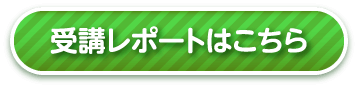 受講レポートはこちら