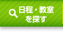 日程や教室を検索する