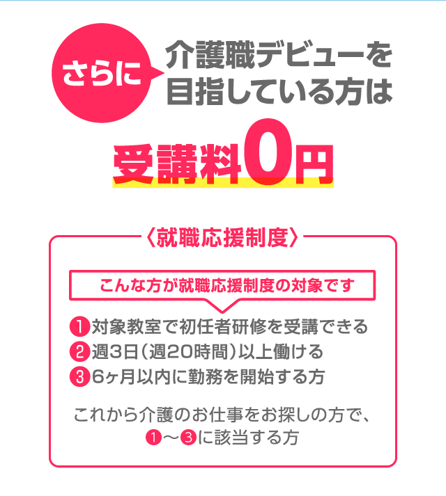 介護職デビューを目指している方は受講料0円