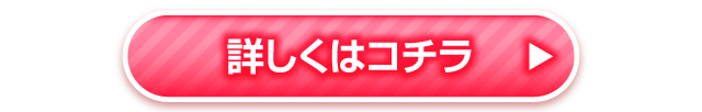 詳しくはこちら