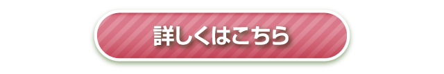 詳しくはこちら