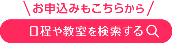 日程や教室を検索する