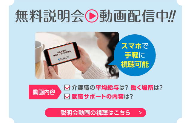 無料説明会動画配信中！