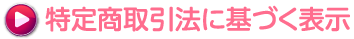 特定商取引法に基づく表示