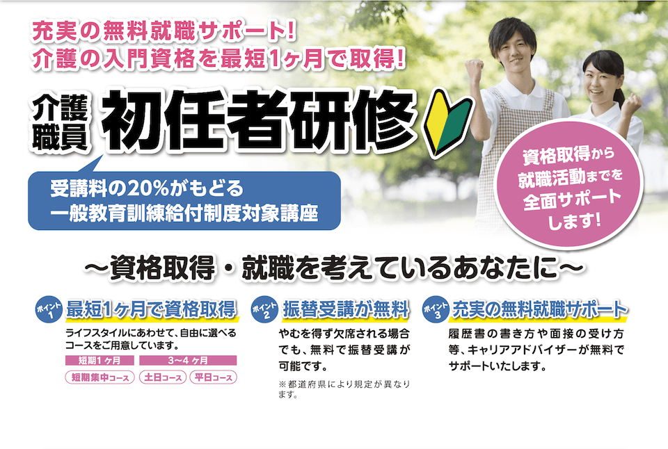 充実の無料就職サポート!介護の入門資格を最短1ヶ月で取得!介護職員初任者研修