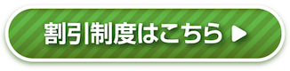 割引制度はこちら