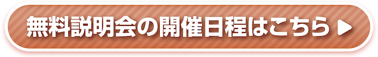 無料説明会の開催日程はこちら