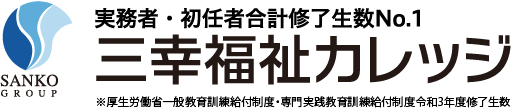 三幸福祉カレッジ