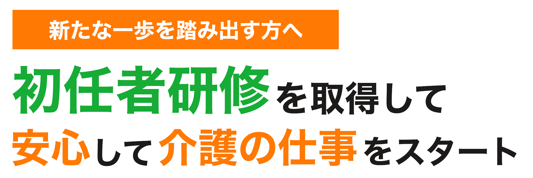 無資格・未経験でも安心 0円で初任者研修を取得し介護職デビュー