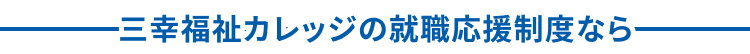 無資格・未経験でも安心0円で初任者研修を取得し介護職デビュー