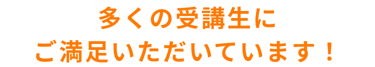 多くの受講生にご満足いただいています！