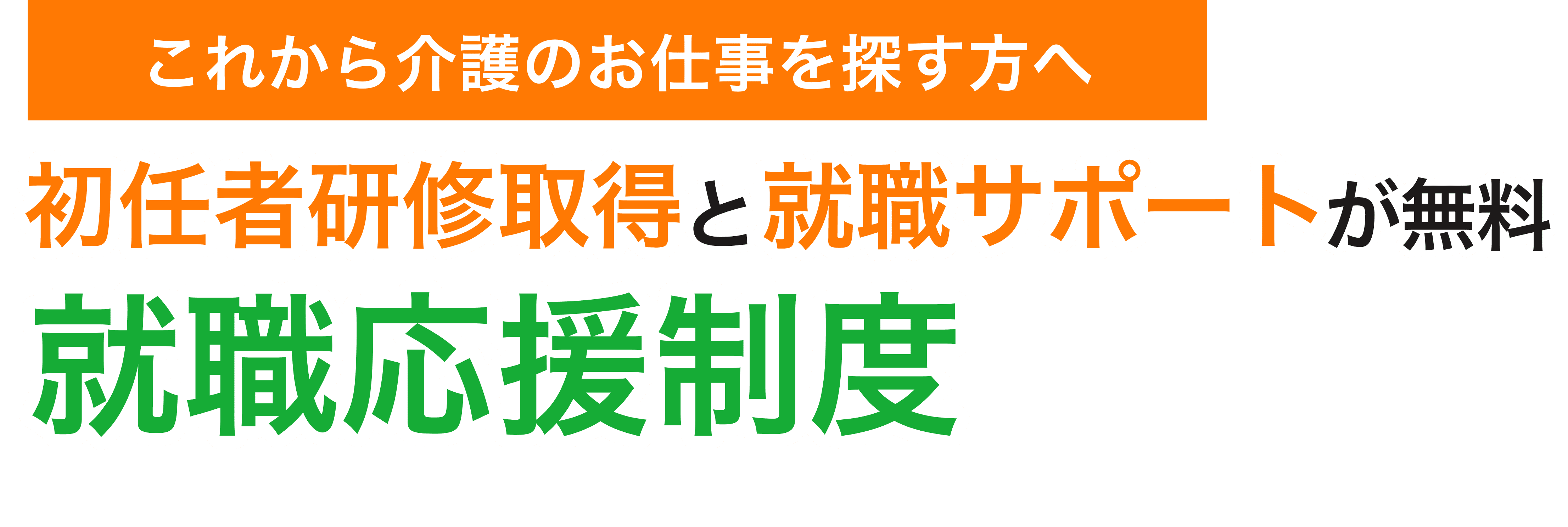無資格・未経験でも安心 0円で初任者研修を取得し介護職デビュー