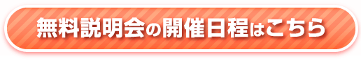 無料説明会の予約はこちら