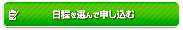 開催日程はこちら