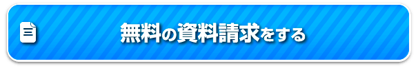 資料請求はこちら(無料)
