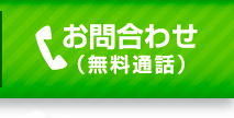 お問合わせ(無料通話)