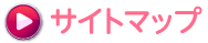 サイトマップ